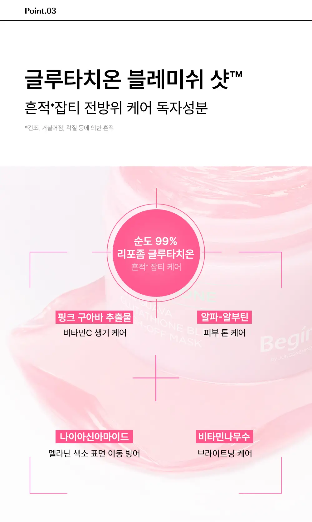 [생기결광/온열스팀팩] 비긴스 바이 정샘물 핑크 구아바 글루타치온 흔적 워시오프 팩 90g 상세페이지 13